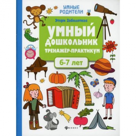 Общая подготовка к школе, книга Умный дошкольник. 6-7 лет купить по скидке