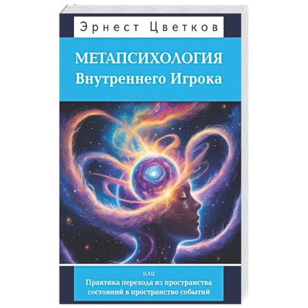 Психологическая практика, книга Метапсихология Внутреннего Игрока, или Практика перехода из пространства состояний в пространство событий купить по скидке