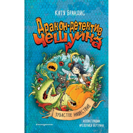 Фантастика, фэнтези, книга Зубастое нашествие купить по скидке