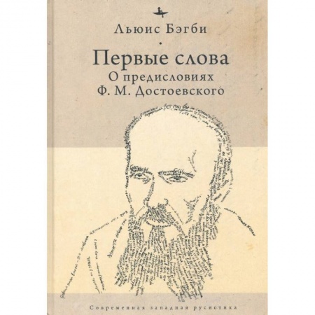 Наука. История науки, книга Первые слова: о предисловиях Ф.М. Достоевского купить по скидке