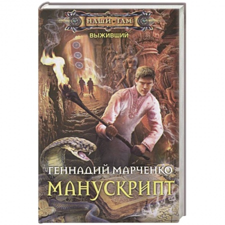 Русская фантастика, книга Манускрипт купить по скидке