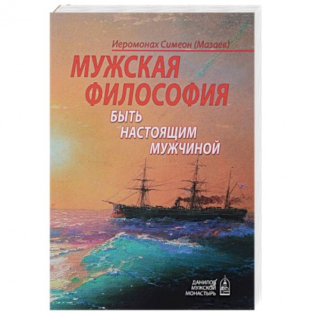 Православие в целом, книга Мужская философия. Быть настоящим мужчиной купить по скидке