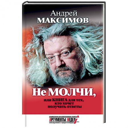 Журналистика. Радиовещание. Телевидение, книга Не молчи, или Книга для тех, кто хочет получать ответы купить по скидке