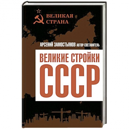 Общие работы по истории СССР, книга Великие стройки СССР купить по скидке