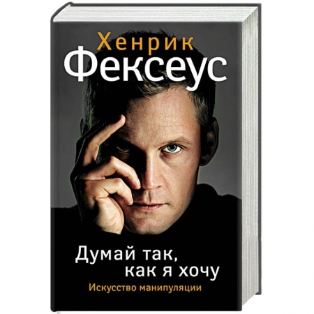 Книги, книга Думай так, как я хочу купить по скидке