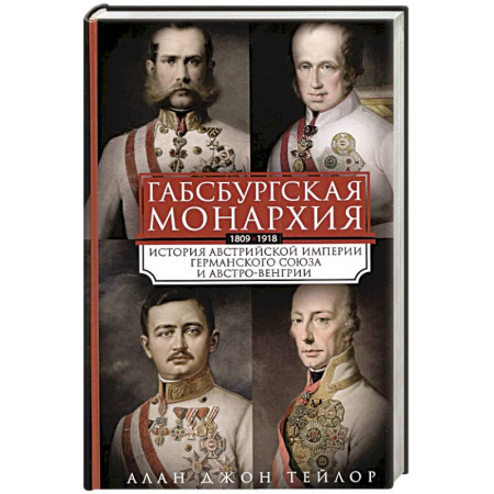Всемирная история, книга Габсбургская монархия. История Австрийской империи, Германского союза и Австро-Венгрии. 1809—1918 купить по скидке