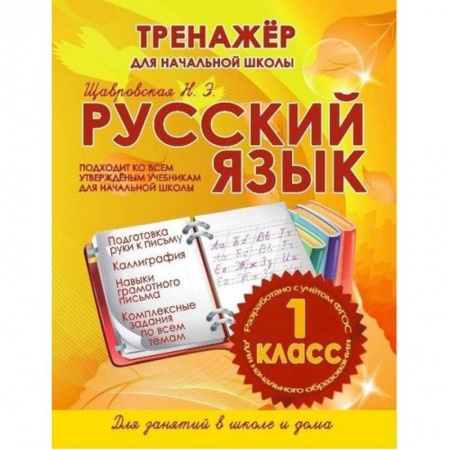 Русский язык, книга Русский язык 1 класс.Тренажер для начальной школы купить по скидке