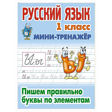 Русский язык. Правила и упражнения, книга Русский язык. 1 класс. Пишем правильно словарные слова купить по скидке