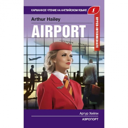 Чтение на английском языке, книга Аэропорт. Upper-Intermediate купить по скидке