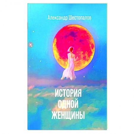 Русская современная проза, книга История одной женщины купить по скидке