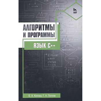 Алгоритмы и программы. Язык С++ Алгоритмы и программы. Язык С++