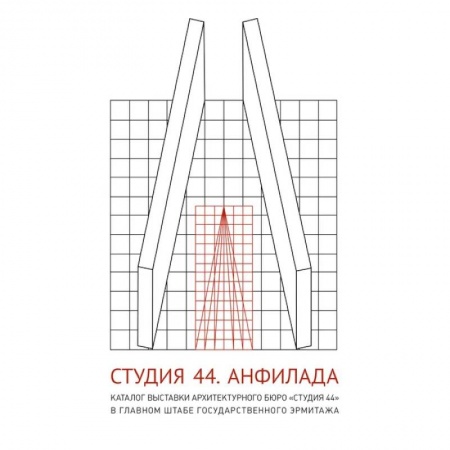 Архитектура, книга Студия 44. Каталог выставки Анфилада купить по скидке
