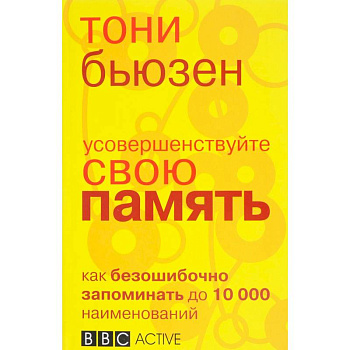 Усовершенствуйте свою память