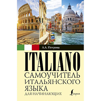 Самоучитель итальянского языка для начинающих