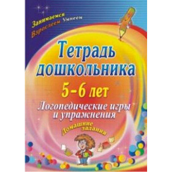 Тетрадь дошкольника 5-6 лет. Логопедические игры и упражнения: домашние задания. ФГОС ДО Тетрадь дошкольника 5-6 лет. Логопедические игры и упражнения: домашние задания. ФГОС ДО