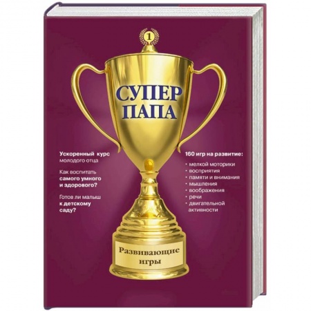 Книги, книга Суперпапа: развивающие игры купить по скидке