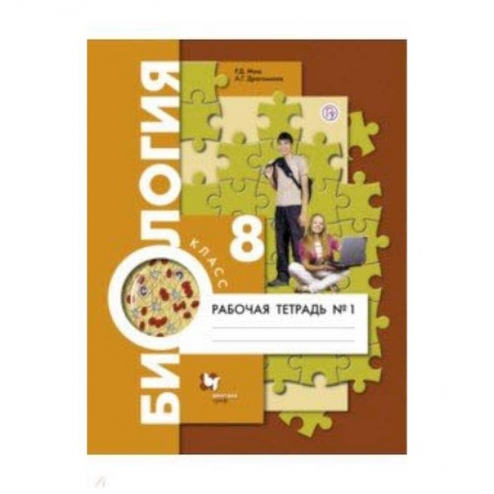 Биология, книга Биология. 8 класс. Рабочая тетрадь №1 купить по скидке