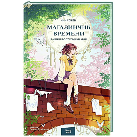 Зарубежное фэнтези, книга Магазинчик времени. Башня воспоминаний купить по скидке