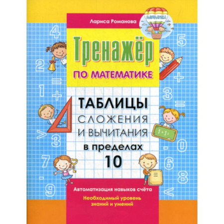 Обучение счету. Математика, книга Таблицы сложения и вычитания в пределах 10 купить по скидке