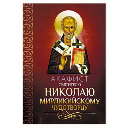 Молитвословы, акафисты, каноны, книга Акафист святителю Николаю, Мирликийскому чудотворцу купить по скидке