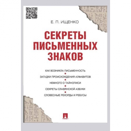 Языкознание. Филология, книга Секреты письменных знаков купить по скидке