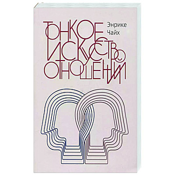 Тонкое искусство отношений