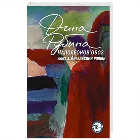 Русская современная проза, книга Наполеонов обоз. Книга 3: Ангельский рожок купить по скидке