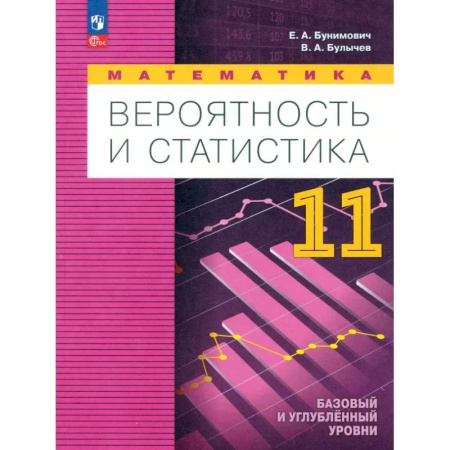 Теория вероятностей и математическая статистика, книга Математика. Вероятность и статистика. Углубленный уровень. 11 класс. Учебное пособие. ФГОС купить по скидке