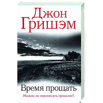 Время прощать