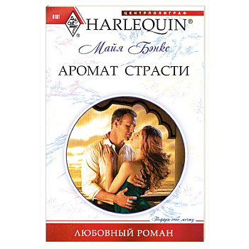 Аромат страсти