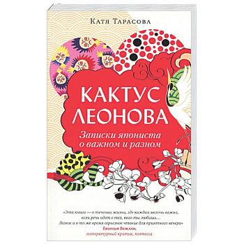 Кактус Леонова