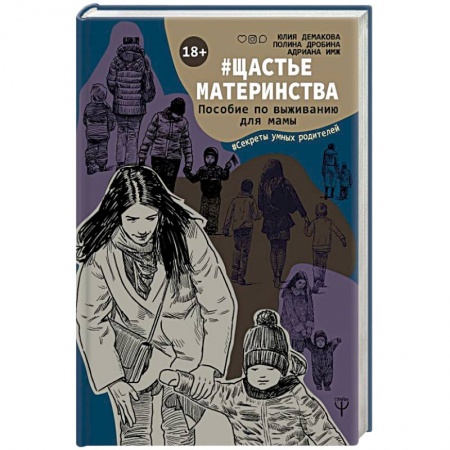 Воспитание и педагогика, книга #Щастьематеринства. Пособие по выживанию для мамы купить по скидке