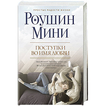 Поступки во имя любви