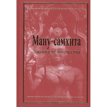 Иудаизм, книга Ману-самхита. Законы человечества купить по скидке