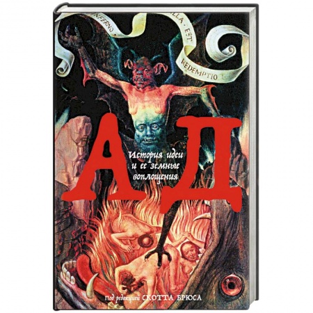 Философия, книга Ад: История идеи и ее земные воплощения купить по скидке