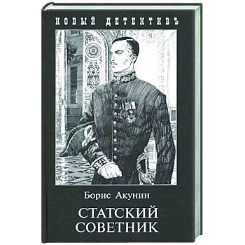 Статский советник (с иллюстр.)