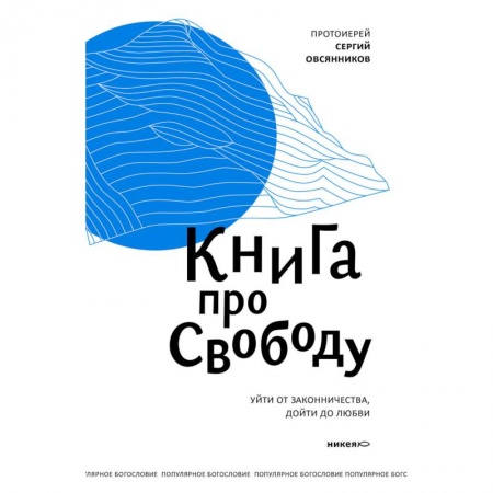 Духовная литература, книга Книга про свободу купить по скидке