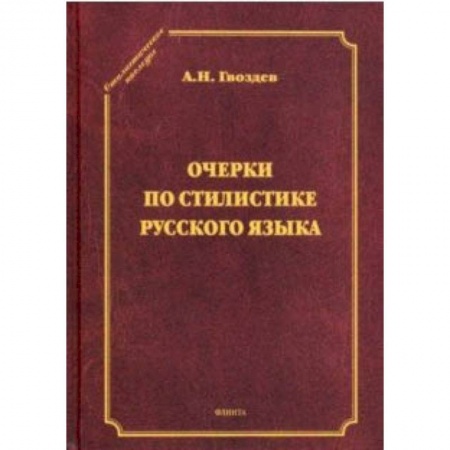 Языкознание. Филология, книга Очерки по стилистике русского языка купить по скидке