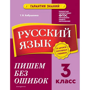 Русский язык. 3 класс. Пишем без ошибок