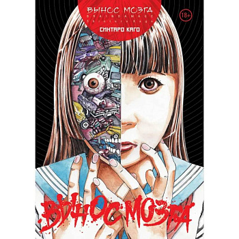 BRAIN DAMAGE: Вынос мозга: манга