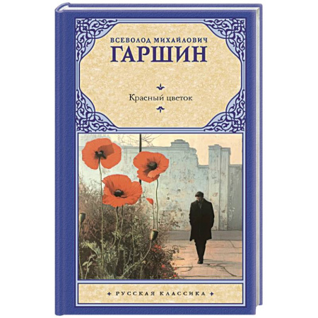 Русская классика, книга Красный цветок купить по скидке