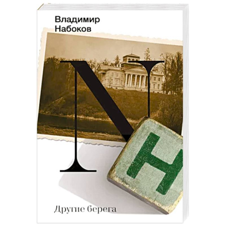 Мемуары, биографии деятелей культуры, искусства, книга Другие берега купить по скидке