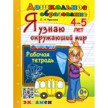 Книги для дошкольников (4-6 лет), книга Я узнаю окружающий мир. 4-5 лет. Рабочая тетрадь. ФГОС ДО купить по скидке