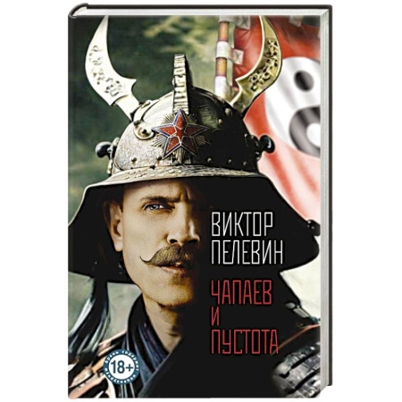 Русская современная проза, книга Чапаев и Пустота купить по скидке