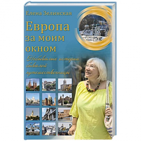 Русская современная проза, книга Европа за моим окном. Небывалые истории бывалой путешественницы купить по скидке