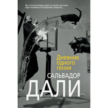 Мемуары, биографии деятелей культуры, искусства, книга Дневник одного гения купить по скидке