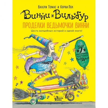 Сказки зарубежных писателей, книга Проделки ведьмочки Винни. Шесть волшебных историй в одной книге купить по скидке