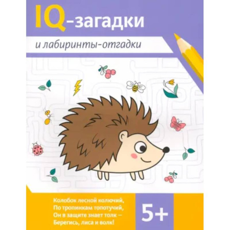Загадки. Скороговорки. Считалки, книга IQ-загадки и лабиринты-отгадки: 5+ купить по скидке