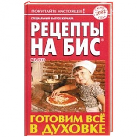 Блюда на каждый день, книга Рецепты на бис. Выпуск №3/2019. Готовим все в духовке купить по скидке