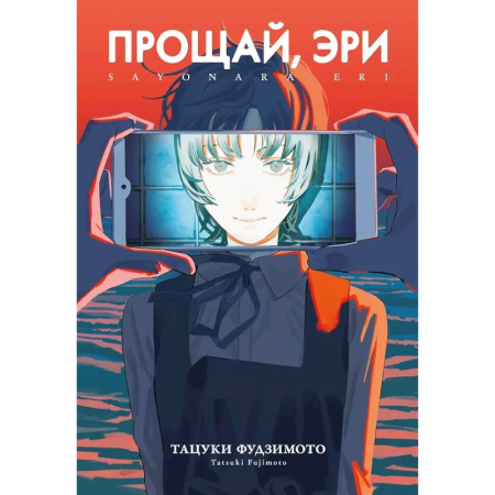 Комиксы. Манга, книга Прощай, Эри купить по скидке